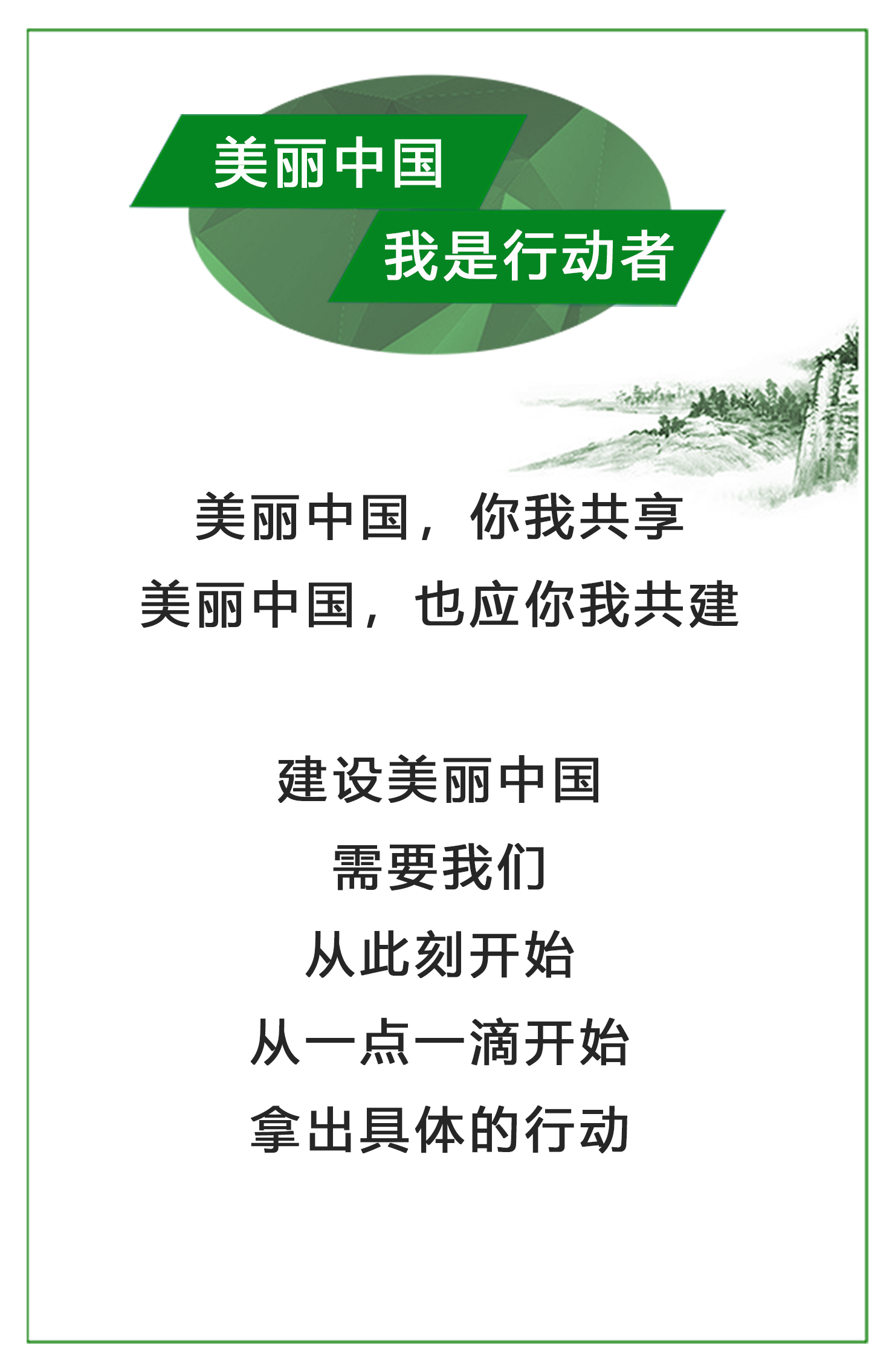 美麗中國(guó)，我是行動(dòng)者.jpg